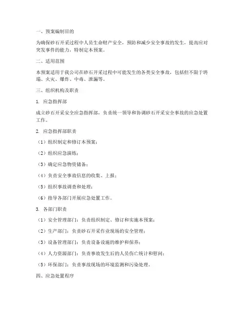 砂石开采安全应急预案