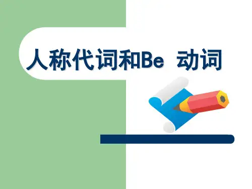 人称代词和be动词