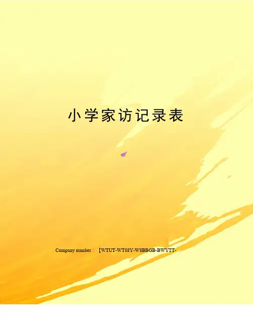 小学家访记录表