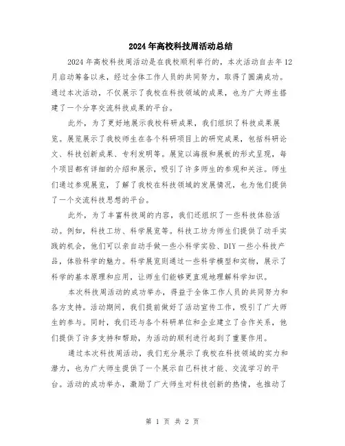 2024年高校科技周活动总结