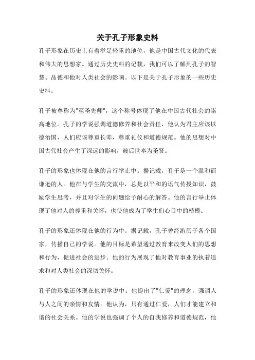 关于孔子形象史料