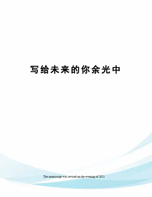 写给未来的你余光中