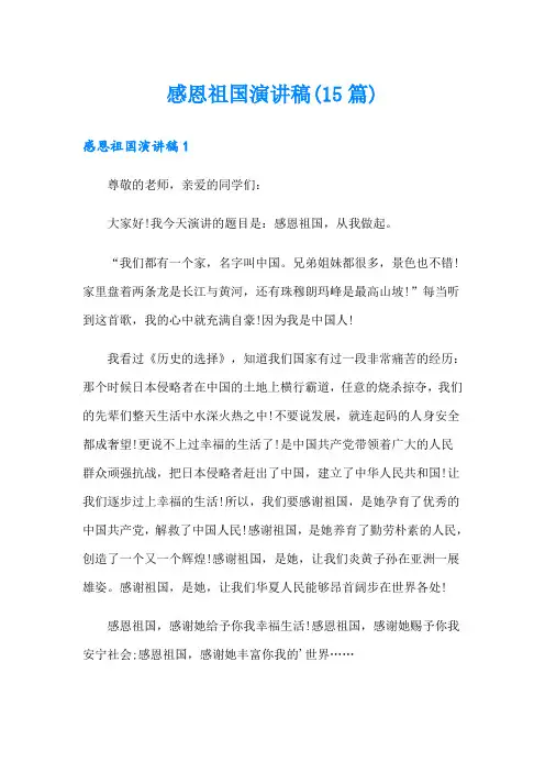 感恩祖国演讲稿(15篇)