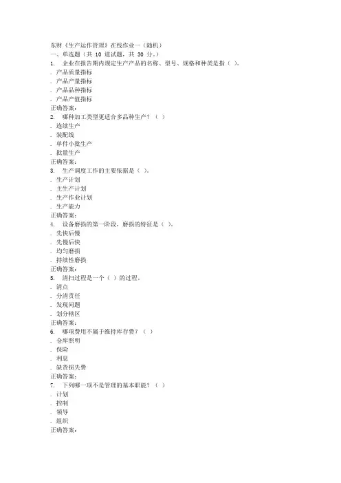 春东财生产运作管理在线作业一随机
