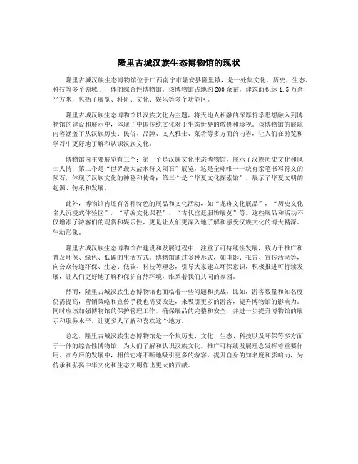 隆里古城汉族生态博物馆的现状