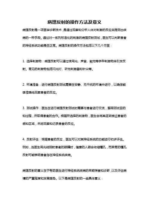 病理反射的操作方法及意义