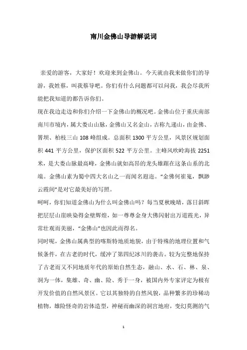 南川金佛山导游解说词