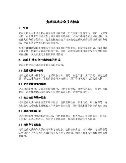起重机械安全技术档案的内容包括