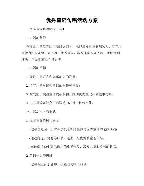 优秀童谣传唱活动方案