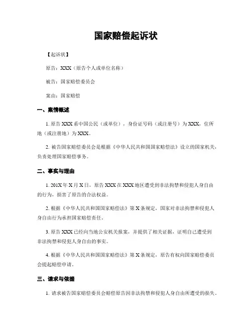 国家赔偿起诉状