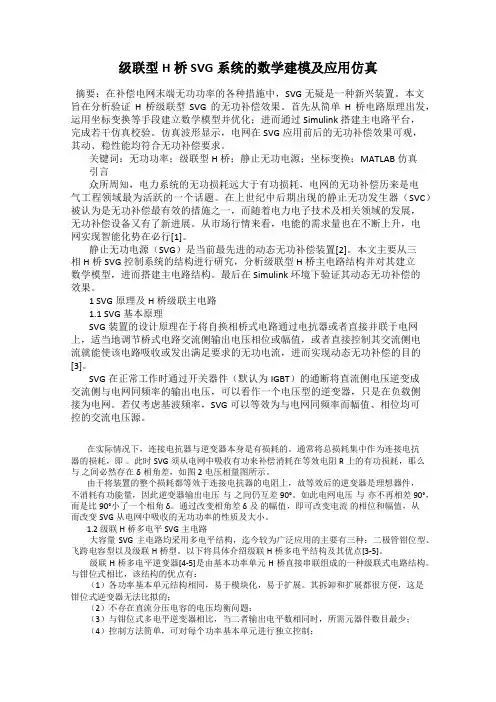 级联型H桥SVG系统的数学建模及应用仿真