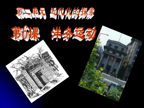 部编版八年级历史上册 (洋务运动)近代化的探索新课件教育