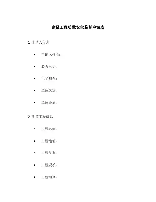 建设工程质量安全监督申请表