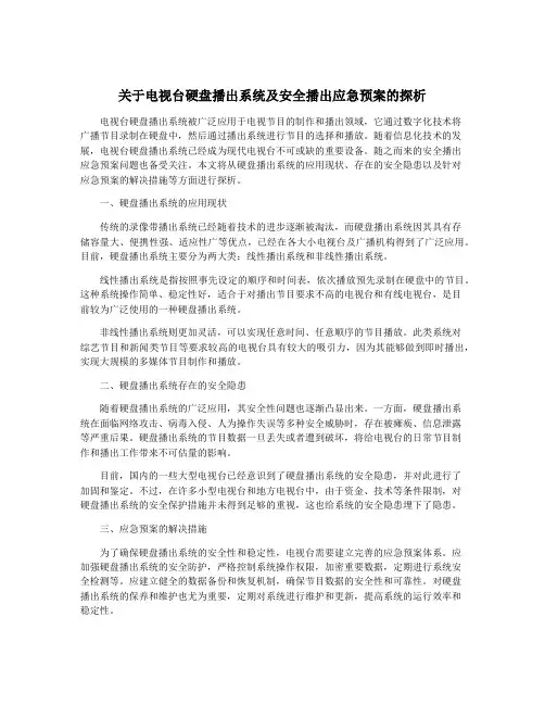 关于电视台硬盘播出系统及安全播出应急预案的探析