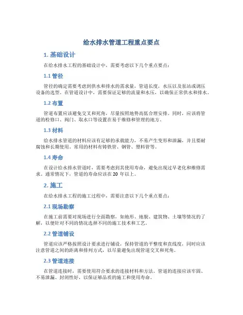 给水排水管道工程重点要点
