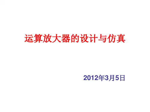 运算放大器设计与仿真-安超群