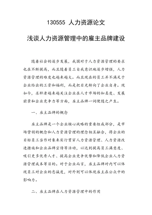 研究论文：浅谈人力资源管理中的雇主品牌建设