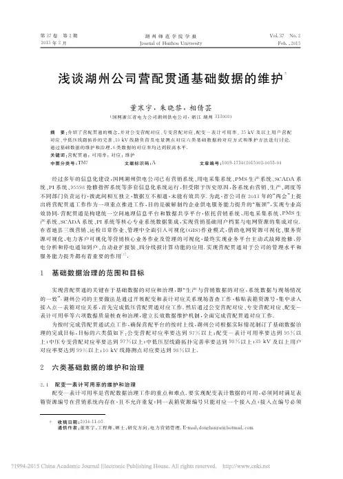浅谈湖州公司营配贯通基础数据的维护_董寒宇