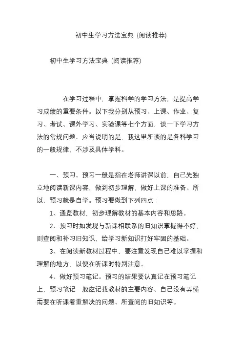 初中生学习方法宝典 (阅读推荐)