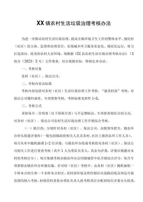 XX镇农村生活垃圾治理考核办法