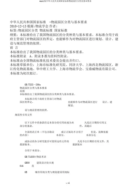word版中华人民共及国国家标准物流园区分类及基本要求