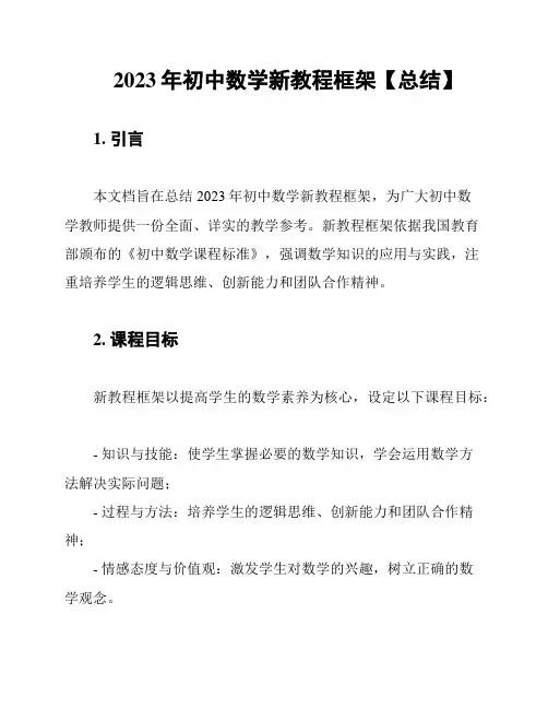 2023年初中数学新教程框架【总结】