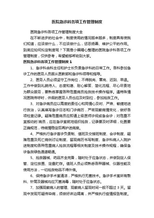 医院急诊科各项工作管理制度