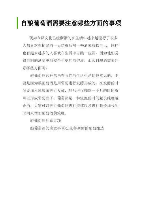 自酿葡萄酒需要注意哪些方面的事项