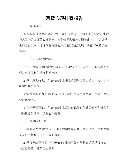 班级心理排查报告