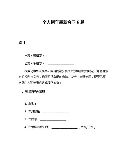 个人租车最新合同6篇