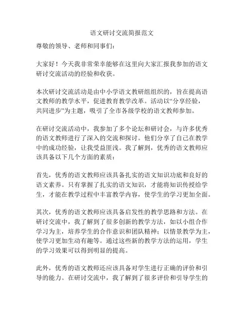 语文研讨交流简报范文