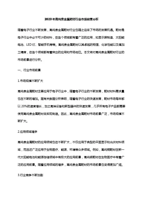 2023年高纯贵金属靶材行业市场前景分析