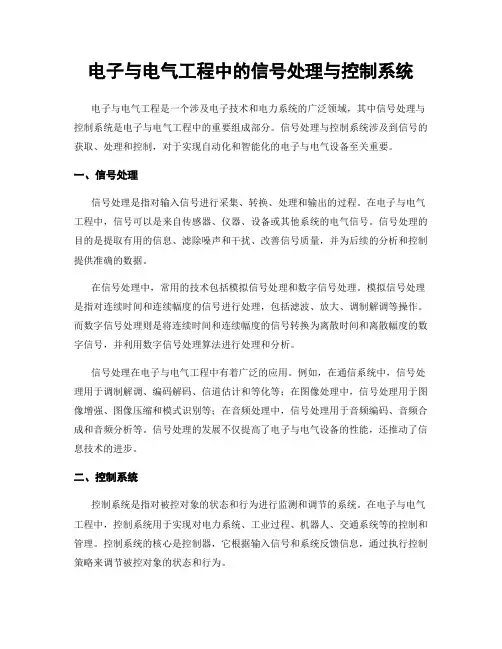 电子与电气工程中的信号处理与控制系统