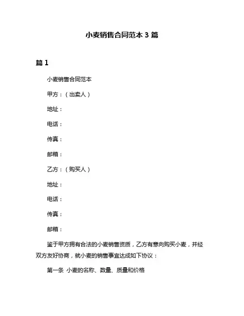 小麦销售合同范本3篇