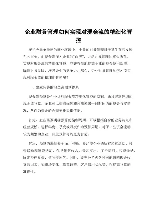 企业财务管理如何实现对现金流的精细化管控