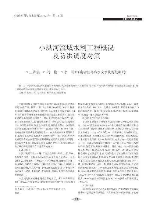 小洪河流域水利工程概况及防洪调度对策