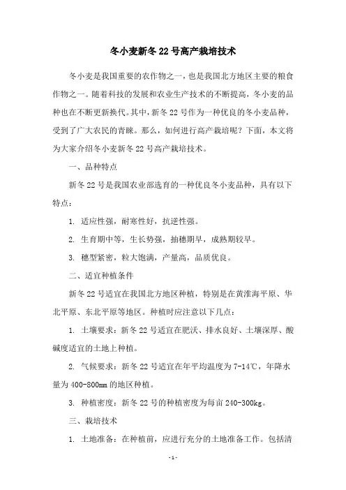 冬小麦新冬22号高产栽培技术