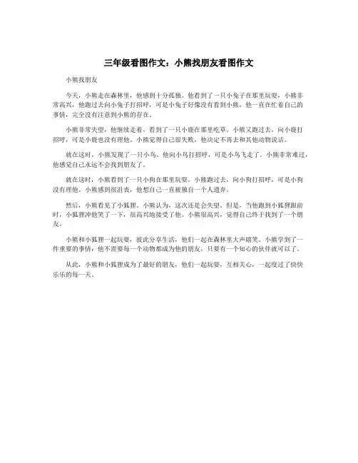 三年级看图作文：小熊找朋友看图作文