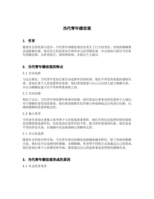 当代青年婚恋观