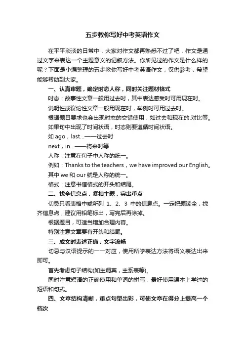 五步教你写好中考英语作文