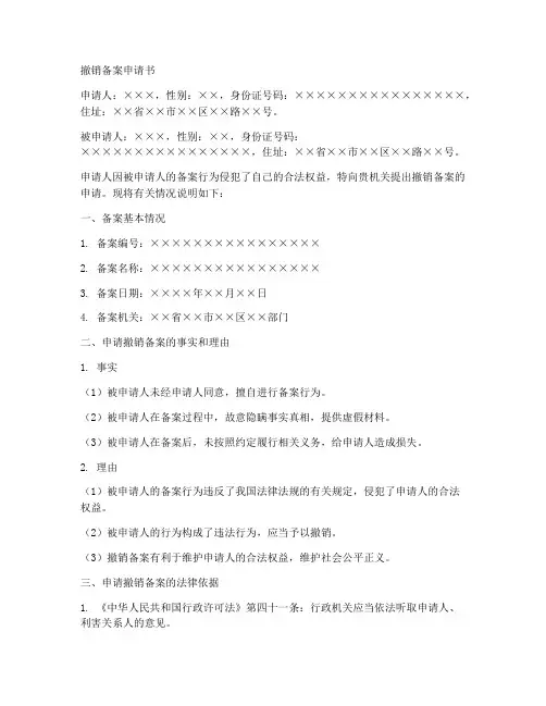 撤销备案申请书模板