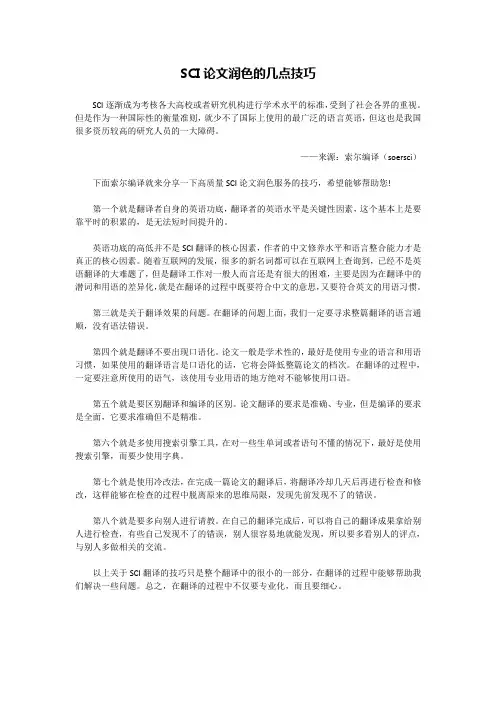 SCI论文润色的几点技巧