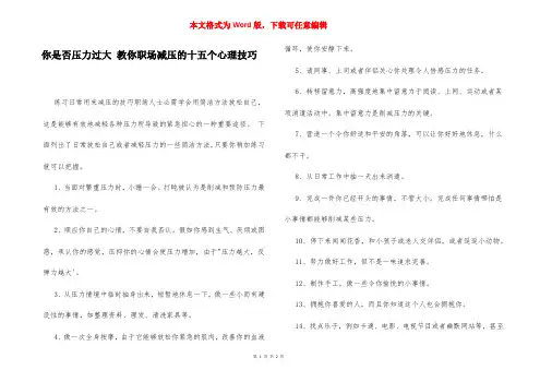 你是否压力过大 教你职场减压的十五个心理技巧
