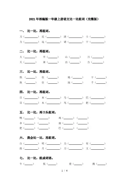 2021年部编版一年级上册语文比一比组词(完整版)