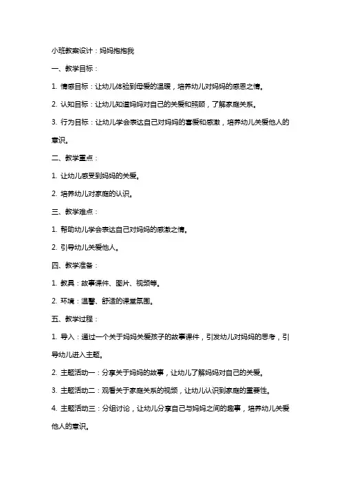 小班教案设计：妈妈抱抱我