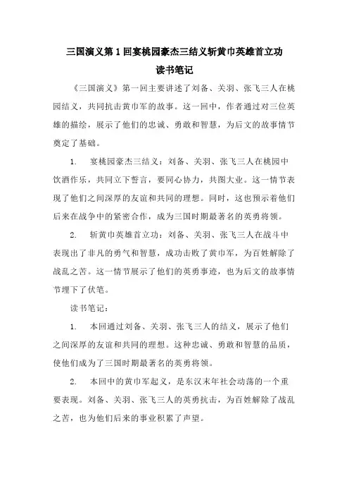 三国演义第1回宴桃园豪杰三结义斩黄巾英雄首立功读书笔记