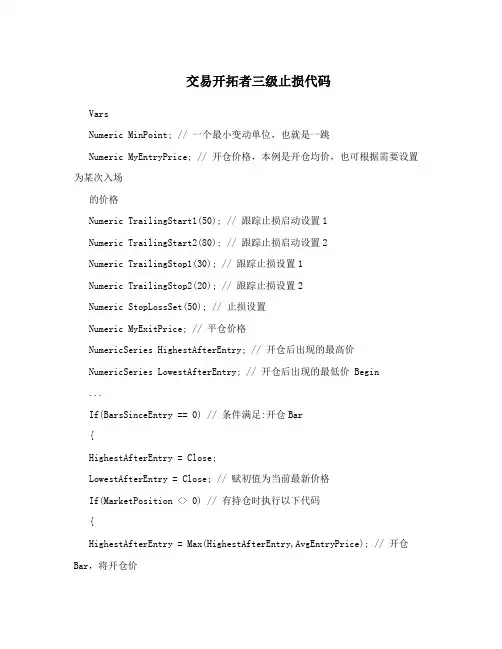 交易开拓者三级止损代码