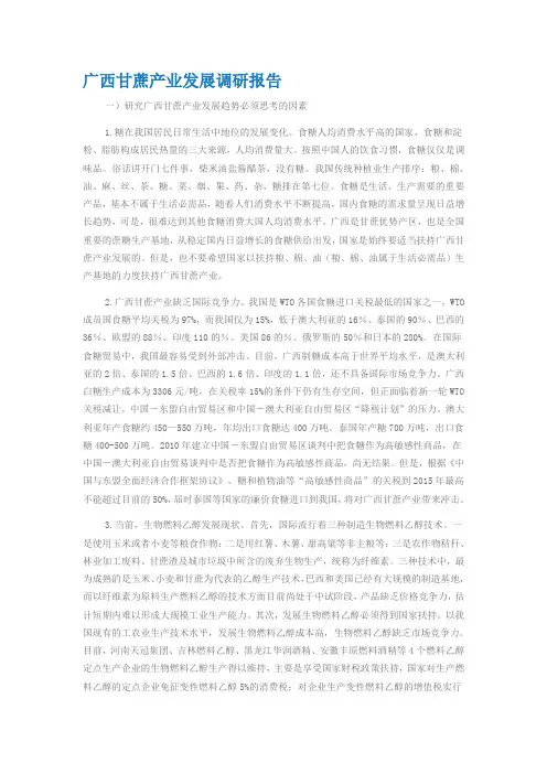 广西甘蔗产业发展调研报告