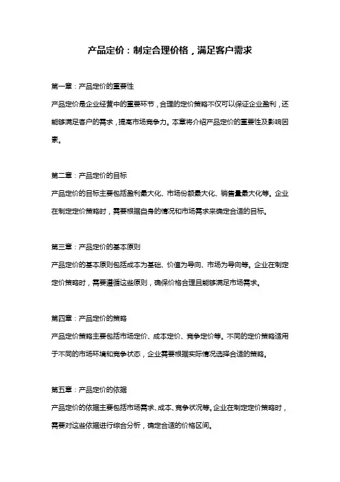 产品定价：制定合理价格,满足客户需求