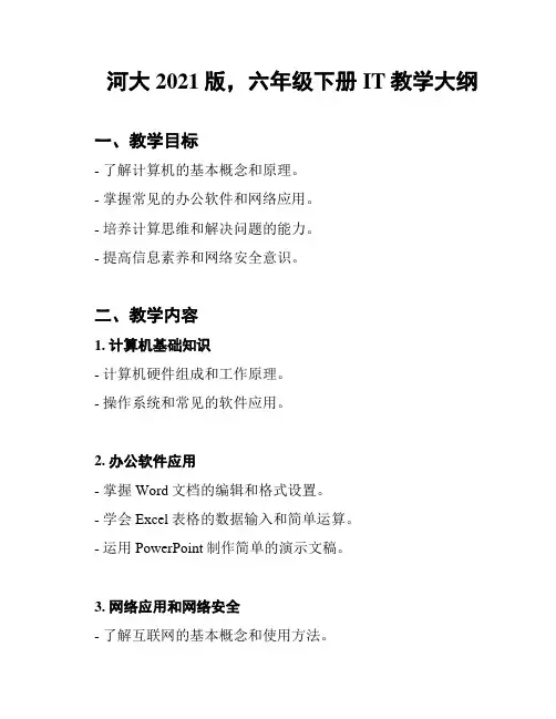河大2021版,六年级下册IT教学大纲
